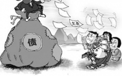 <b>深圳催账公司讨回本应应属自身的负债</b>