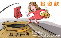 <b>朱小姐投资款要不回来广州讨债公司追收过程</b>