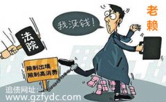 <b>广州收债公司现在对付老赖有哪些办法？</b>