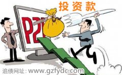 <b>网上投资p2p金融借贷怎样诉讼？</b>