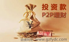 <b>广州讨债公司教你常用的投资款追债常识？</b>