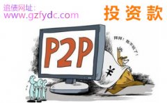 <b>广州讨债公司：P2P投资平台为什么不退款？</b>