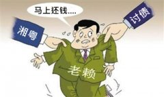 <b>广州公司欠钱不还，收数公司能找老板要钱吗</b>