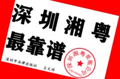 <b>广东最出名的讨债公司，广东湘粤讨债公司</b>