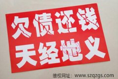 <b>法院起诉赢了还是没钱，尽快找广州收数公司</b>