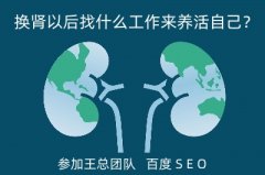 <b>换肾以后找什么工作来养活自己？</b>