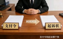 <b>支付令和起诉哪个快</b>