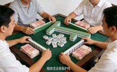 <b>赌债受法律保护吗？能上门讨要吗</b>